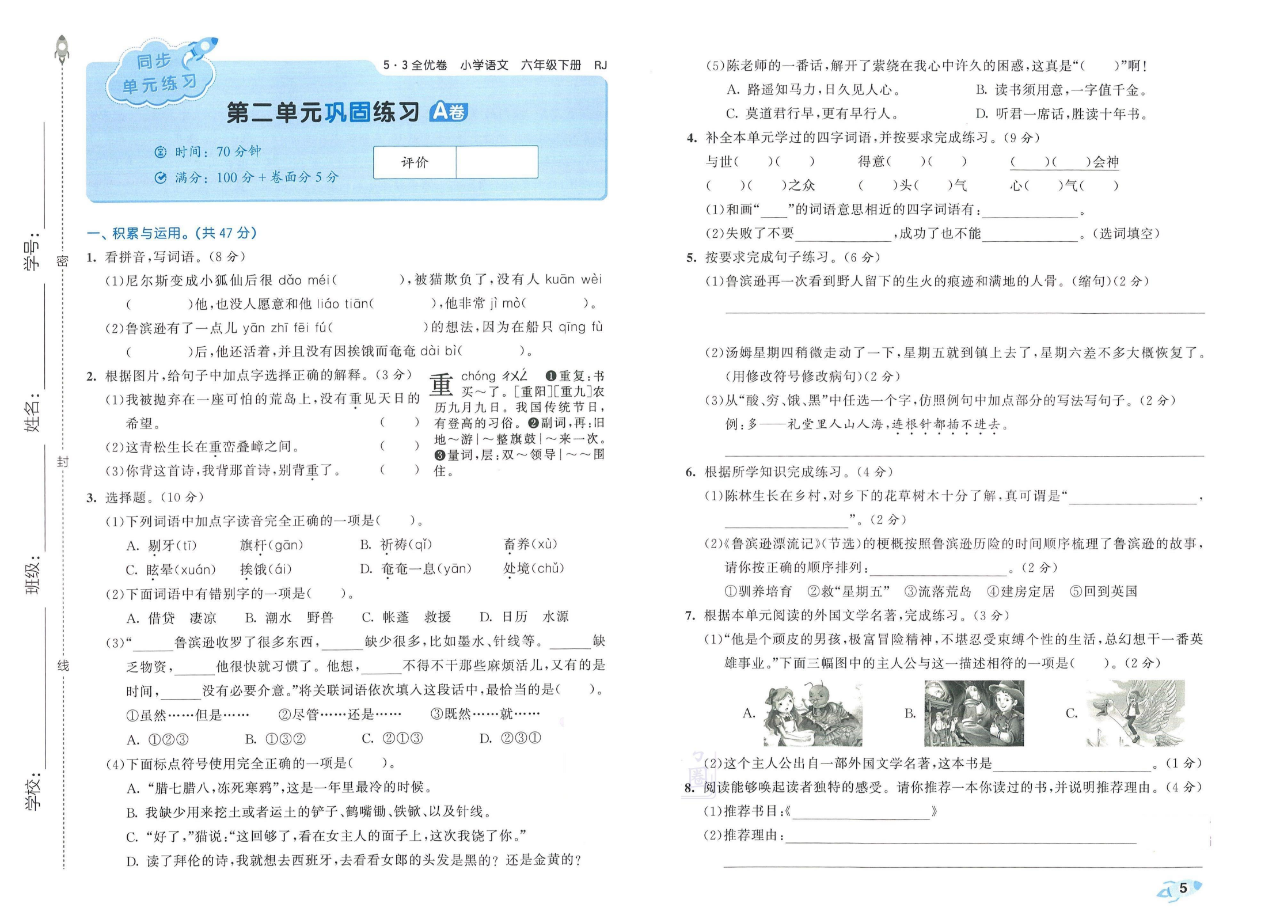 2023年春季53全优卷六年级下册语文人教版