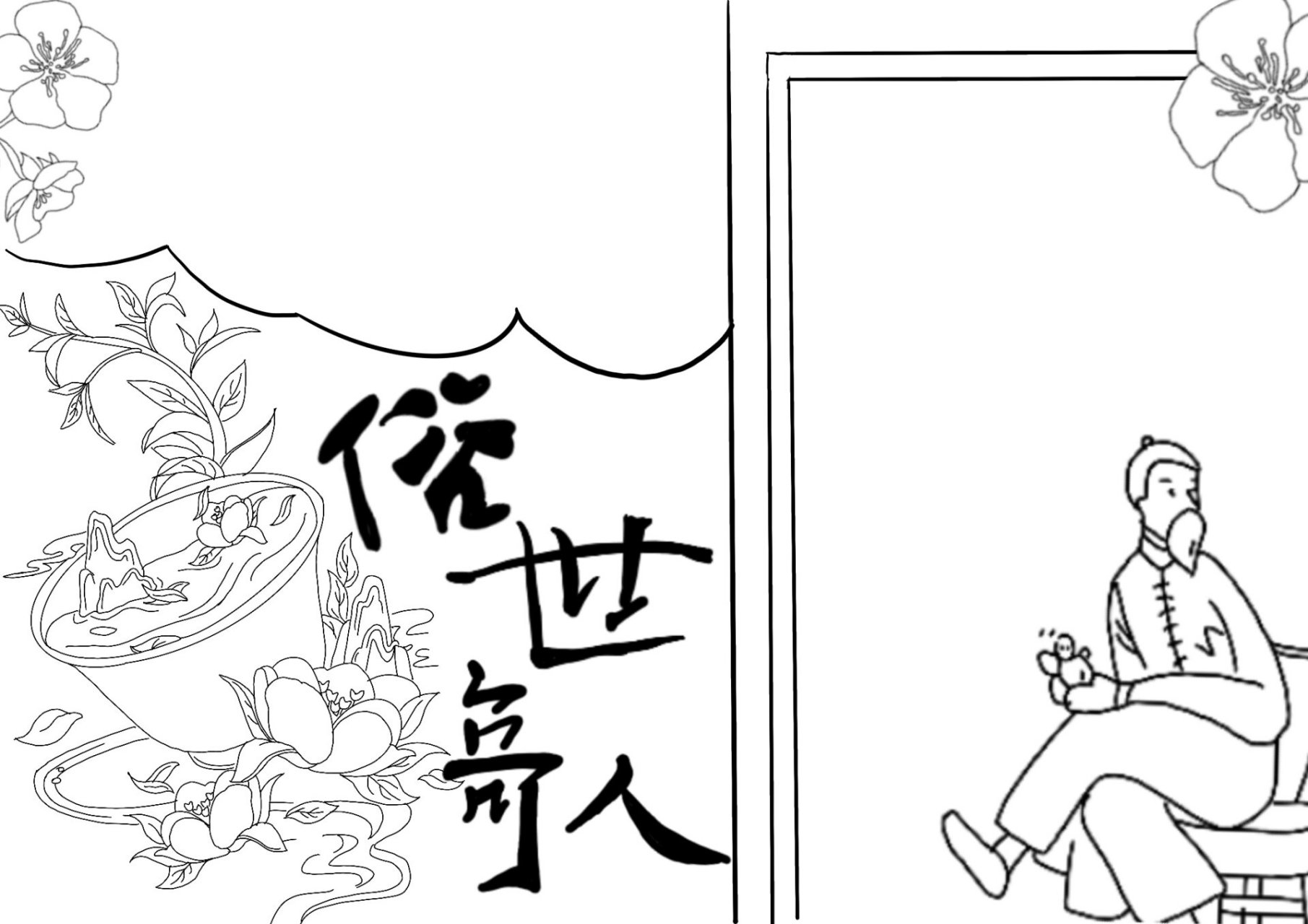 俗世奇人手抄报第2版(彩色 线稿)