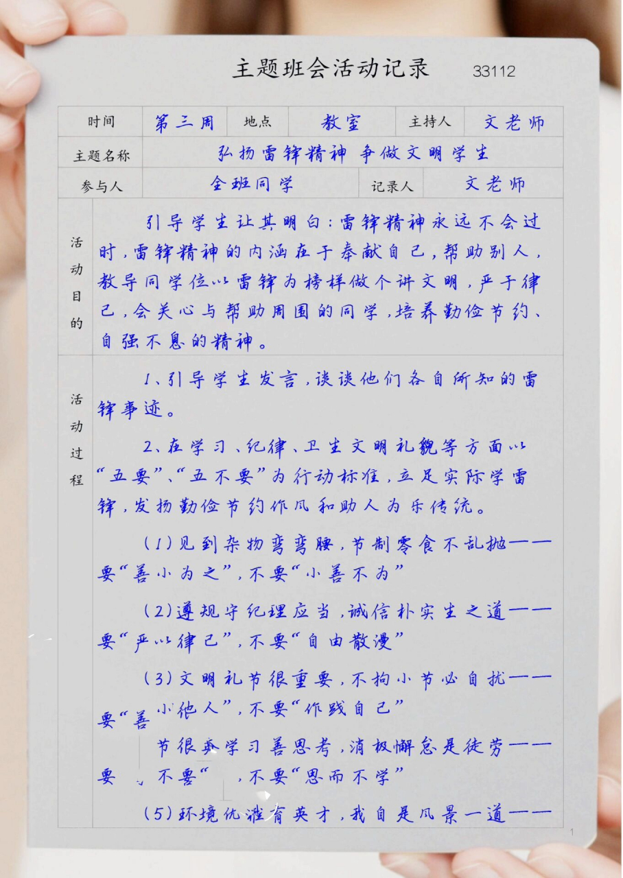 主题班会记录表 弘扬雷锋精神争做文明学生 学习雷锋精神优秀主题班会