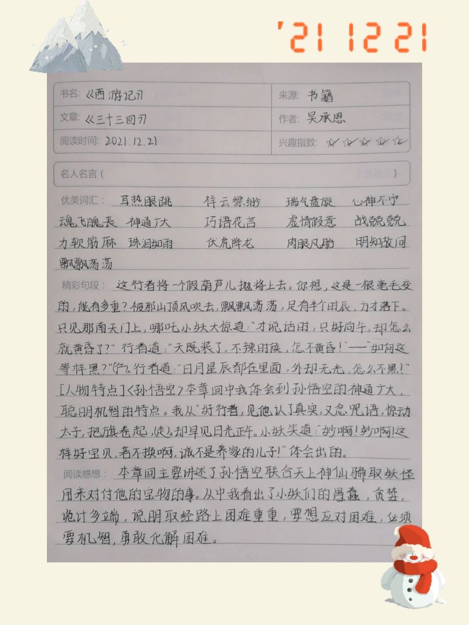 西游记读书笔记第33回 西游记读书笔记第33回—外道迷真性  元神助本