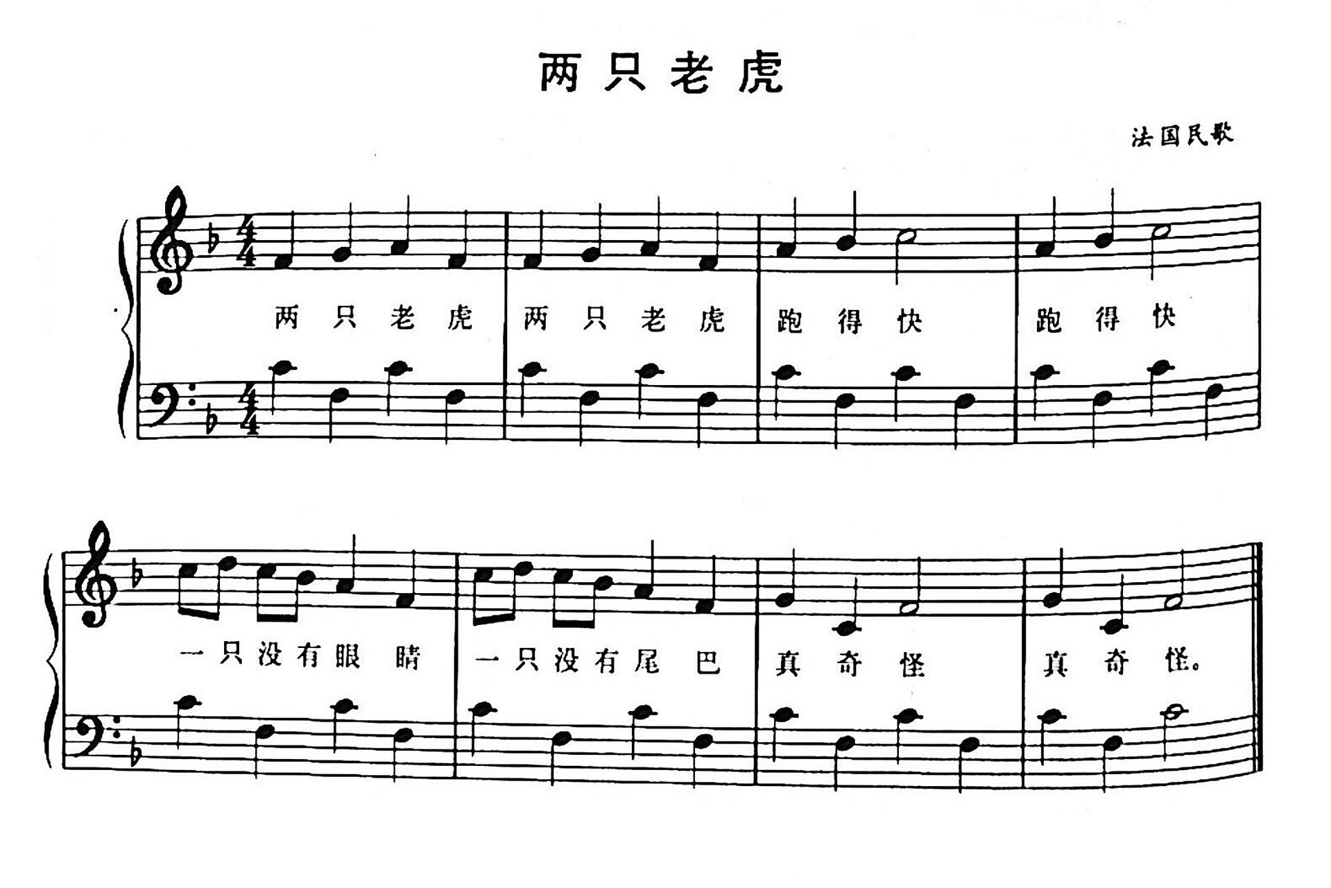 【钢琴】弹奏儿歌:《两只老虎》简谱及五线谱