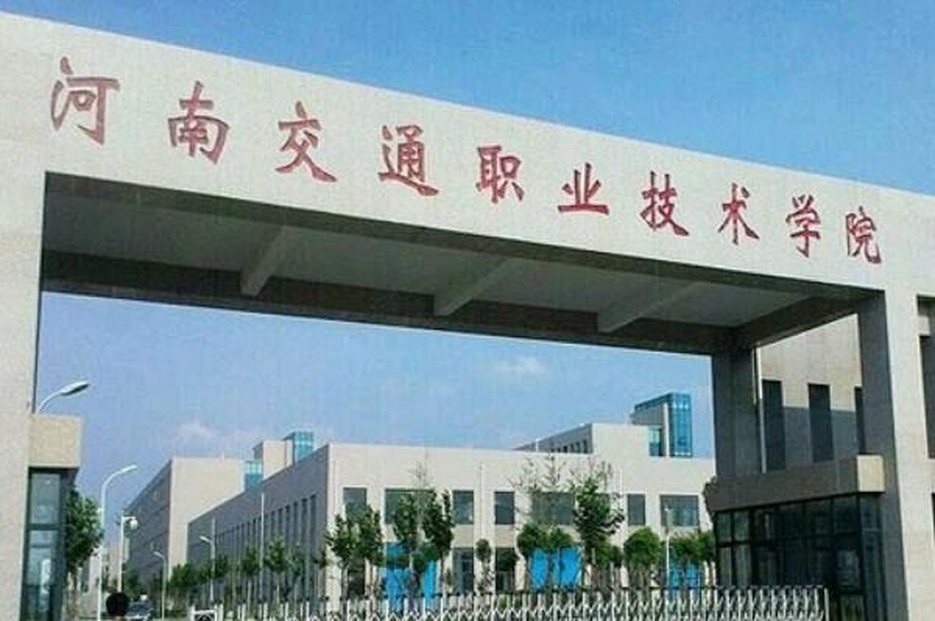 河南交通职业技术学院王牌专业 《高等职业教育创新发展行动计划(2015