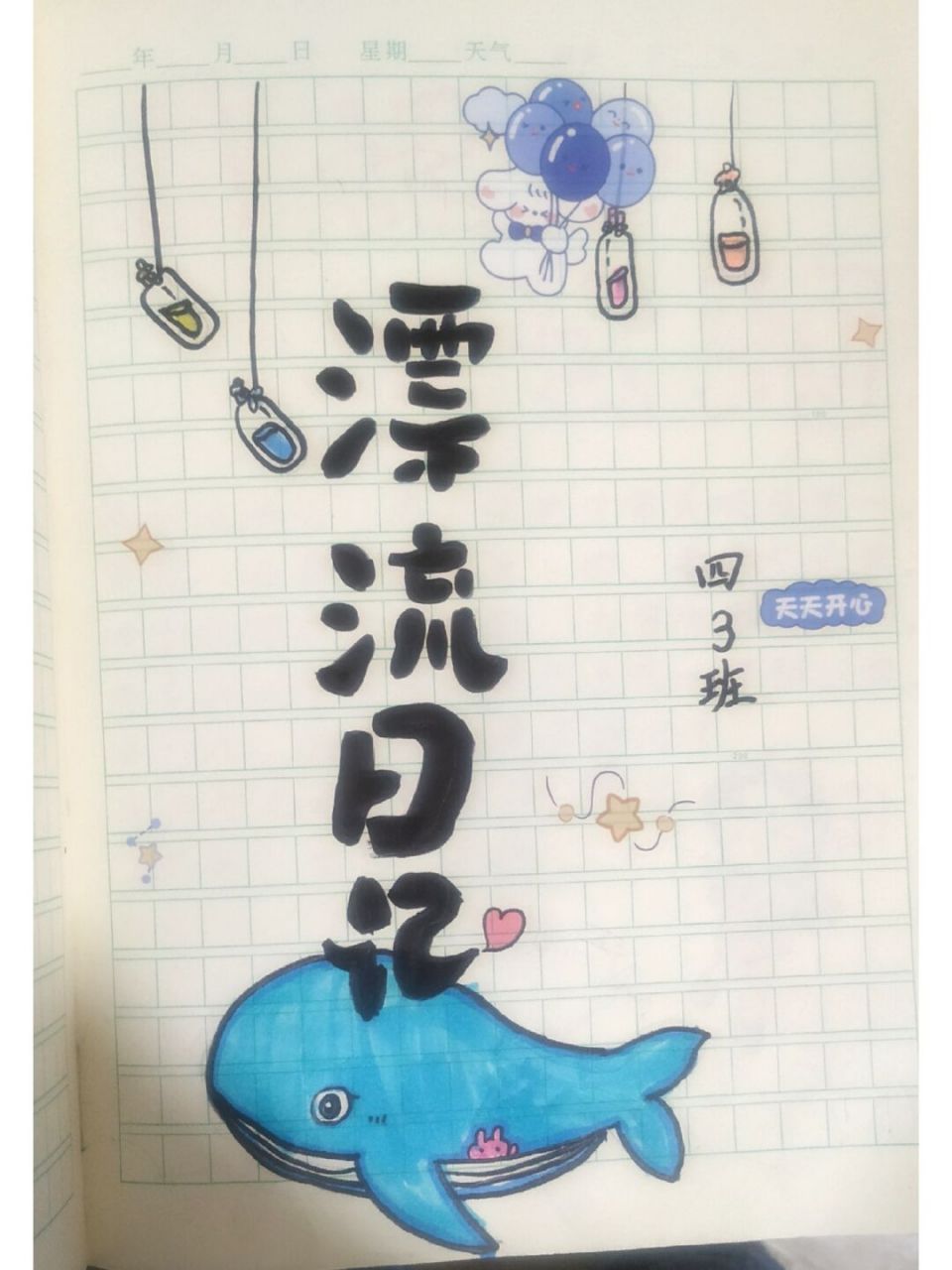 我们班的漂流日记第二本啦 有心的孩子,设计了封面和日记公约.