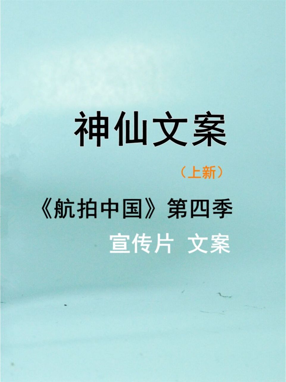 《航拍中國》第4季上線,重溫央視滿分文案 你見過什麼樣的中國 是960