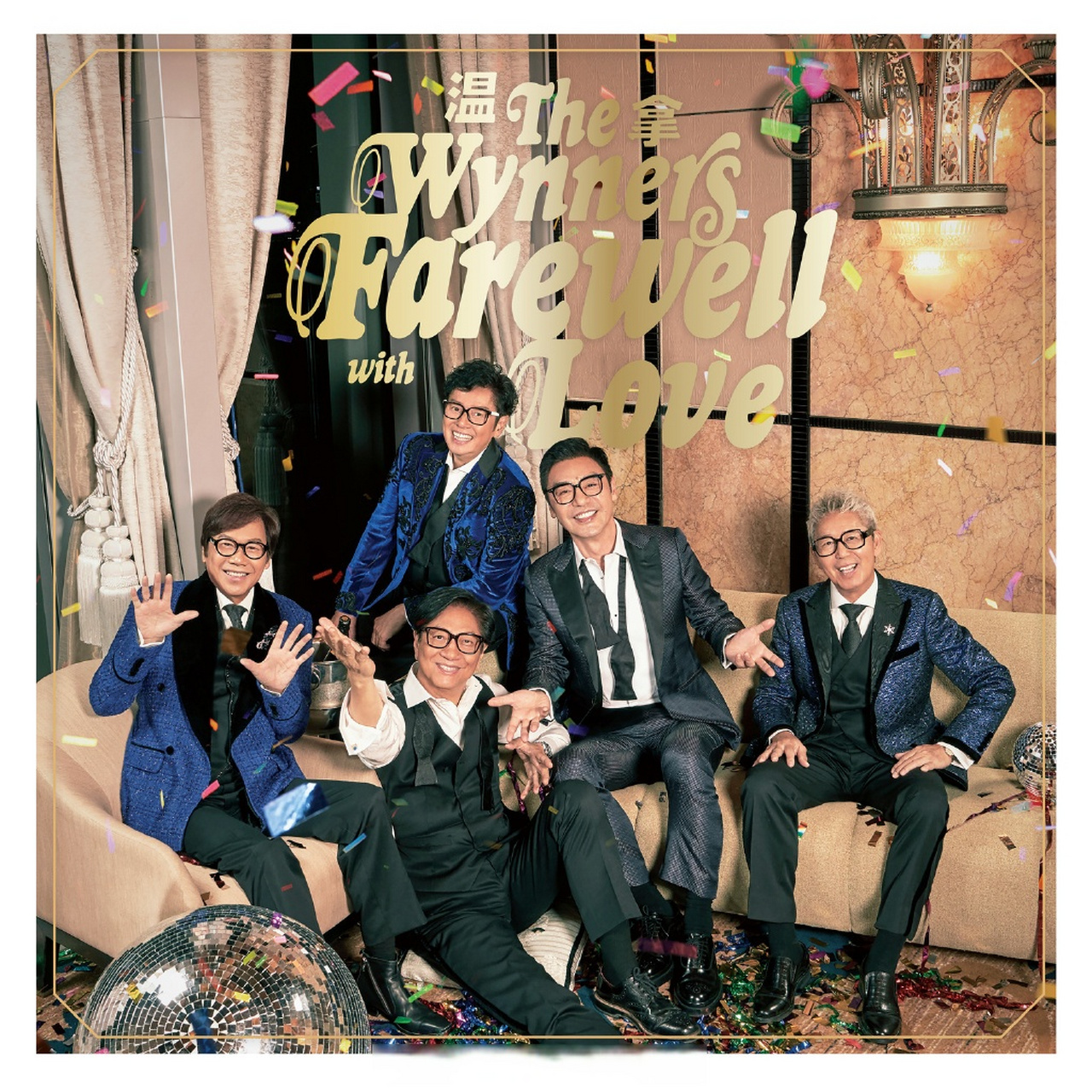 温拿乐队全新专辑《farewell with love》释出.