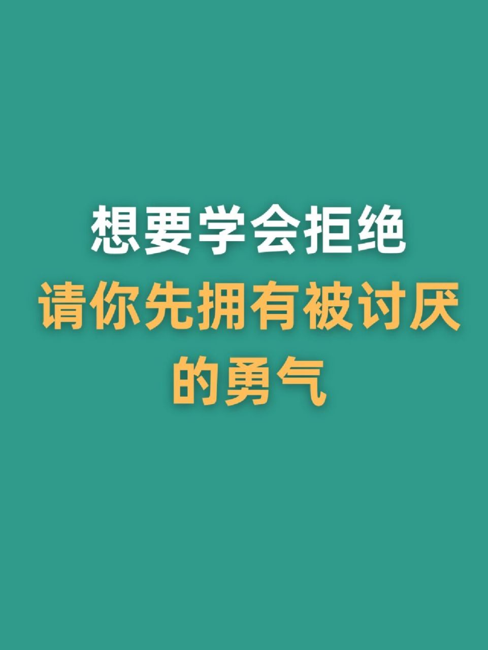 想要学会拒绝,请你先拥有被讨厌的勇气 #不懂就问有问必答# #不懂就问