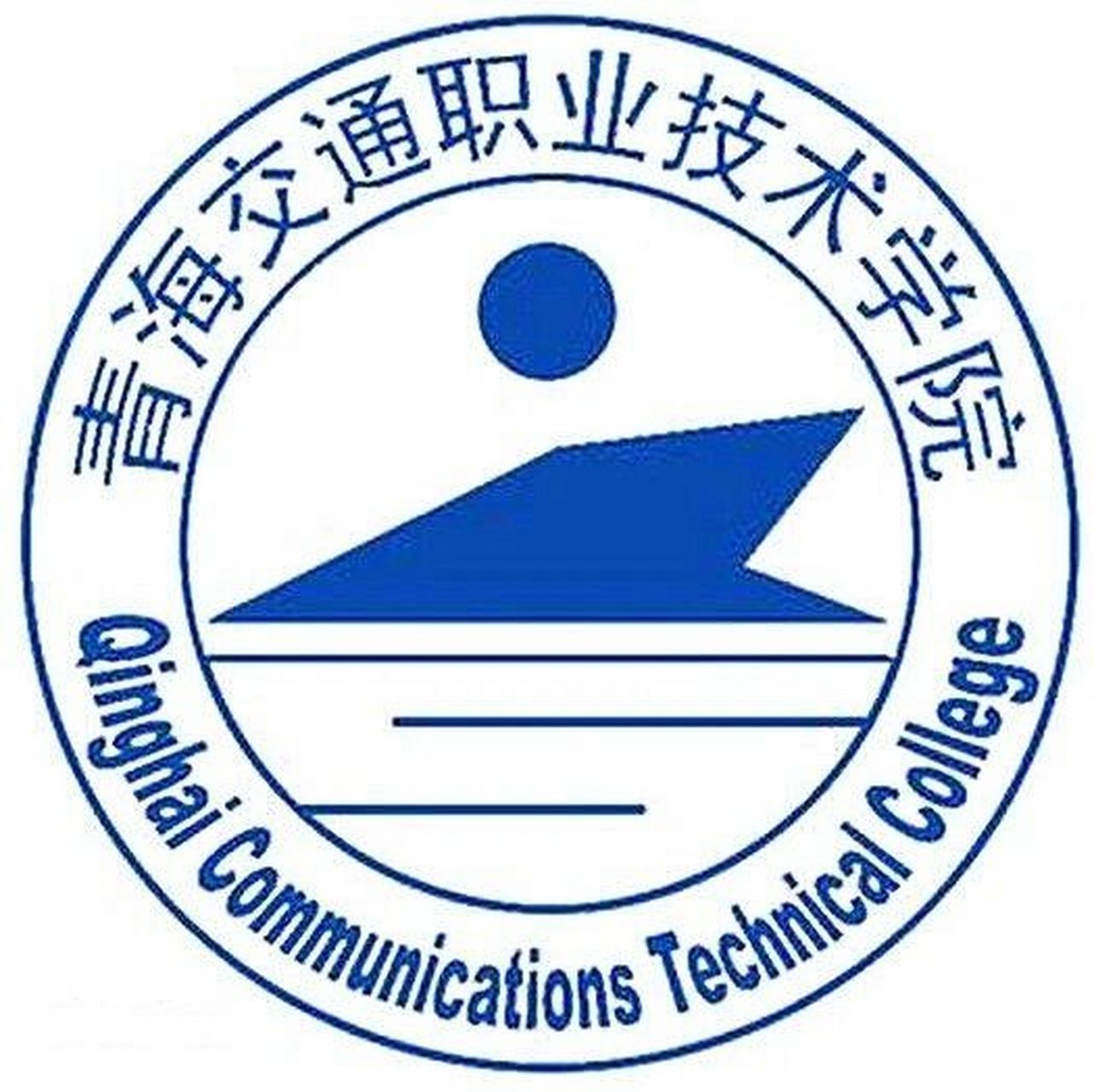 青海交通职业技术学院 欢迎报考青海交通职业技术学院,学长学姐在线