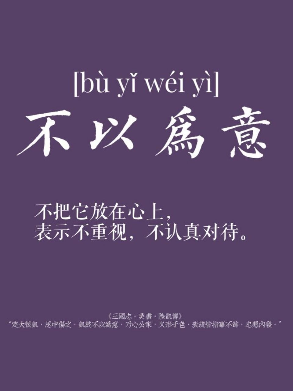 成语记录|易混淆|不以为然&不以为意 不以为然 	 94释义 不认为是对