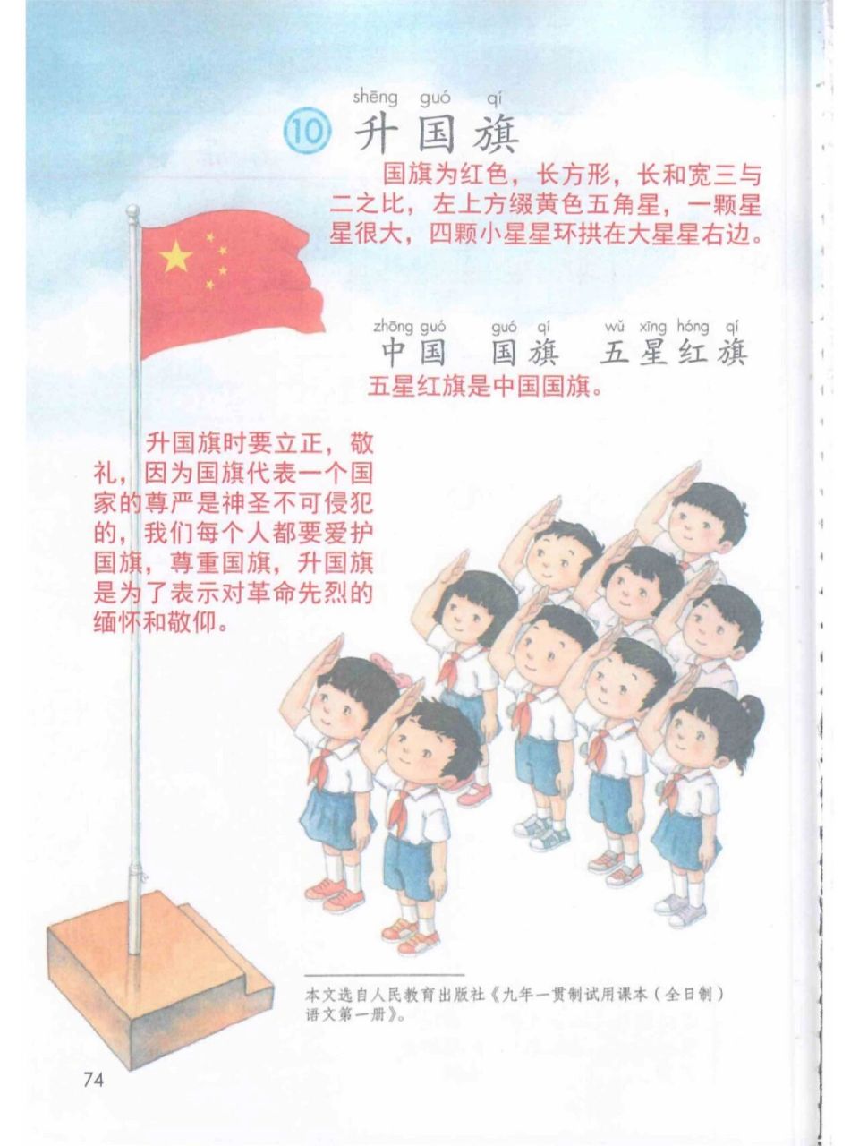 一年级语文《升国旗》预习笔记97名师教案 升国旗时要立正,敬礼