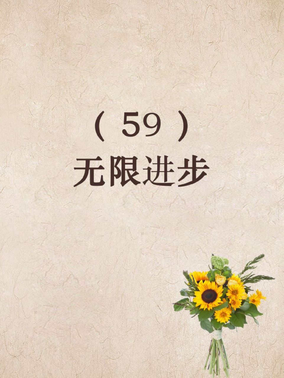 78情感|无限进步 #好喜欢周一# #阅读笔记# 