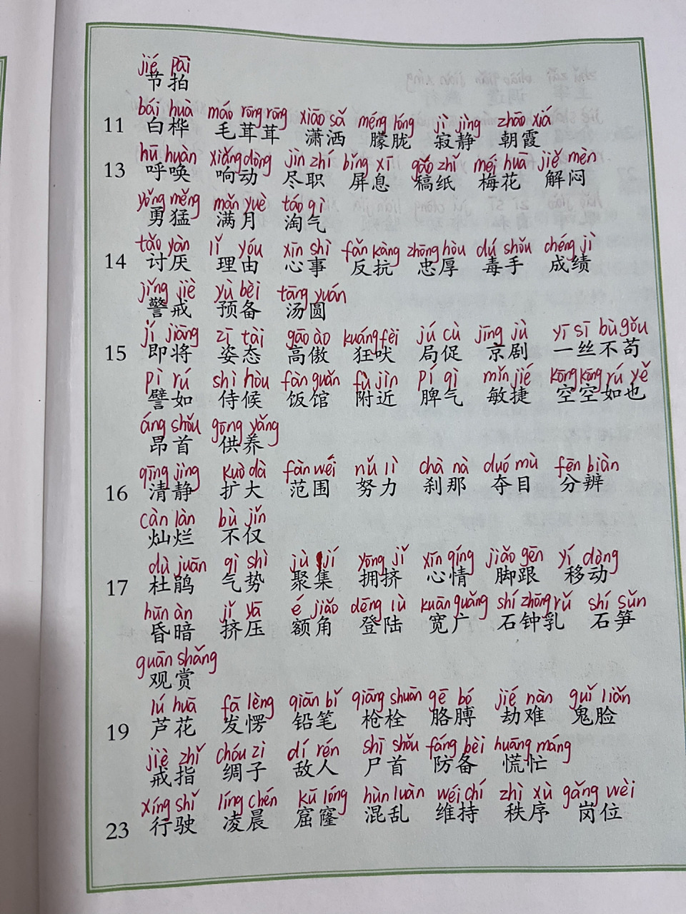 四年级语文下册词语表