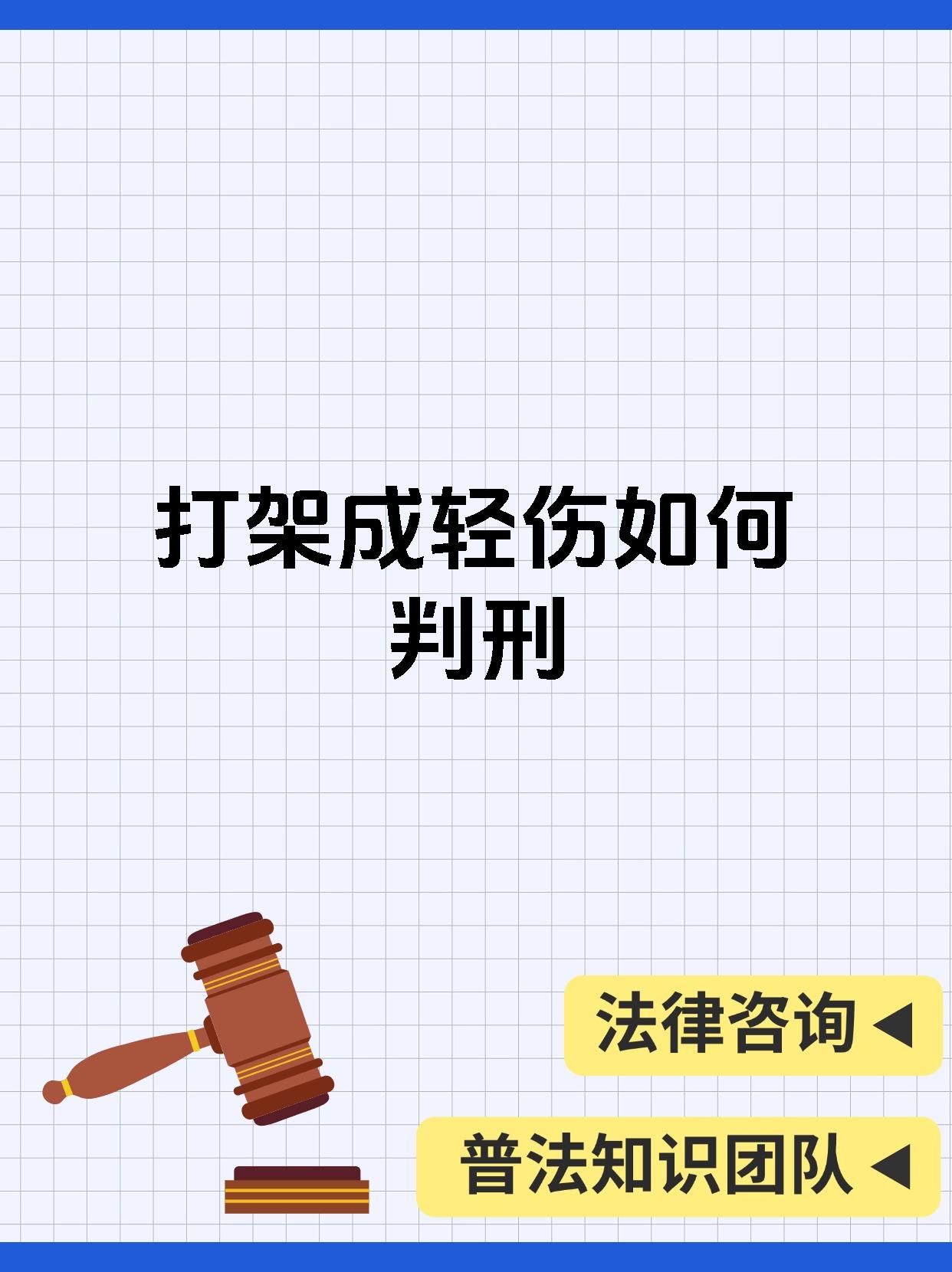 【打架成轻伤如何判刑 1.首先,打架造成轻伤可能涉嫌故意伤害罪.