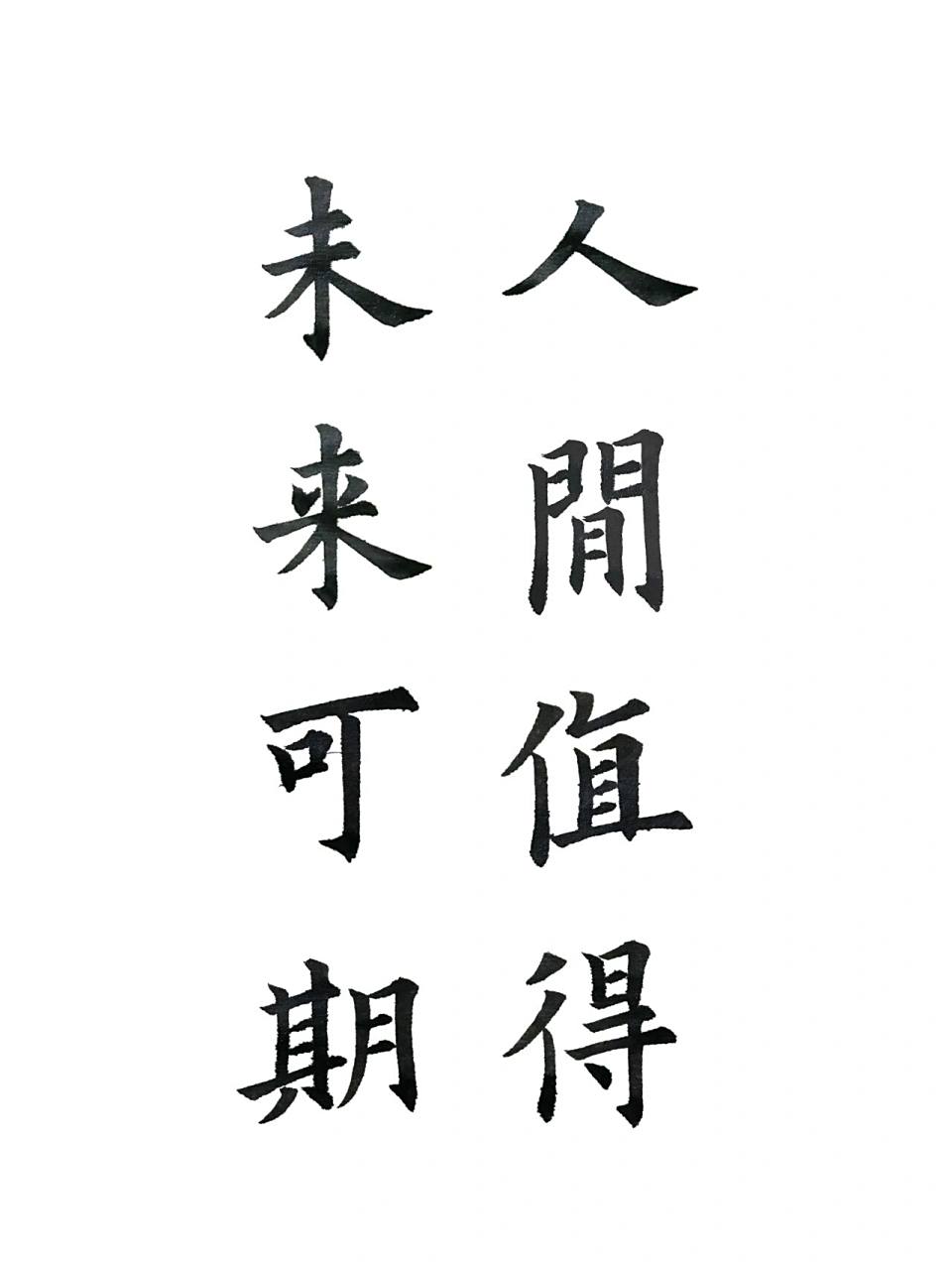 人间值得,未来可期.|欧楷九成宫毛笔字练习