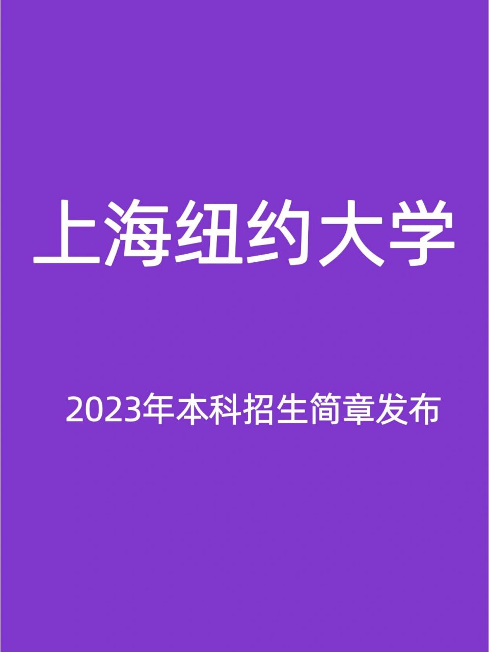 上海纽约大学2023年本科招生简章发布 前几天,上海纽约大学发布了2023