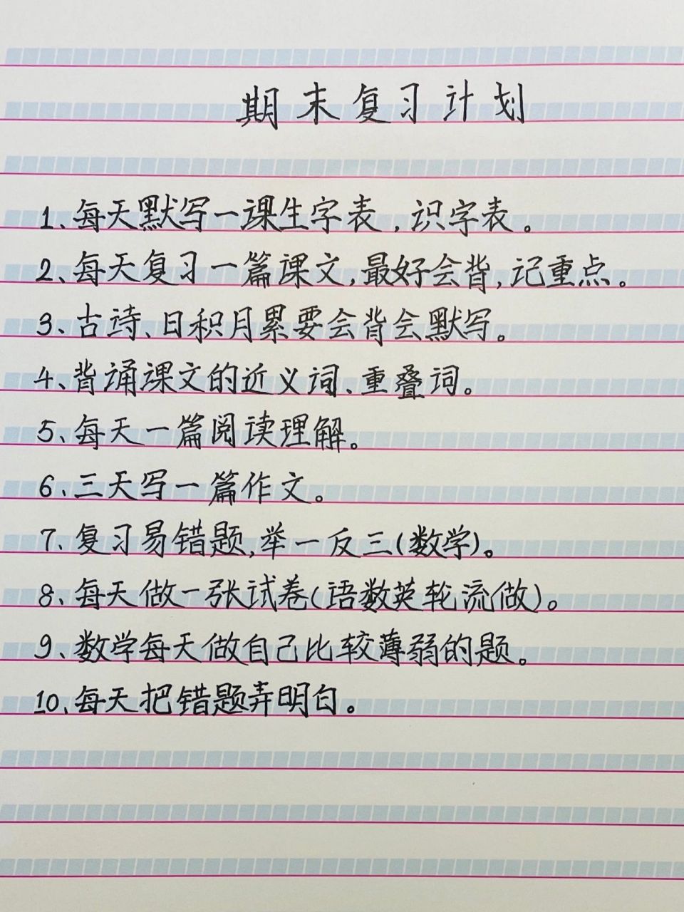 期末复习计划表,冲刺最后10天,加油 期末复习