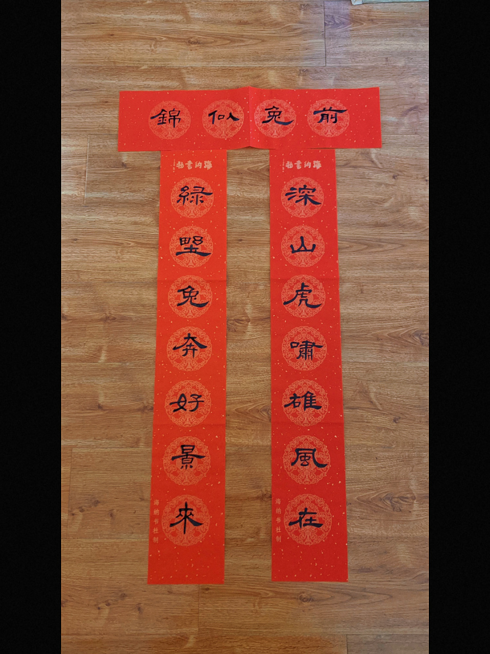 曹全碑笔意写春联 马上过年喽,气氛搞起来[期待][期待][期待] 深山