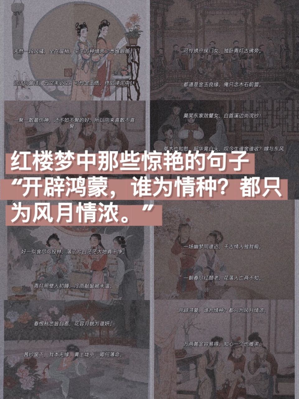 文案▏ 开辟鸿蒙,谁为情种?都只为风月情浓.