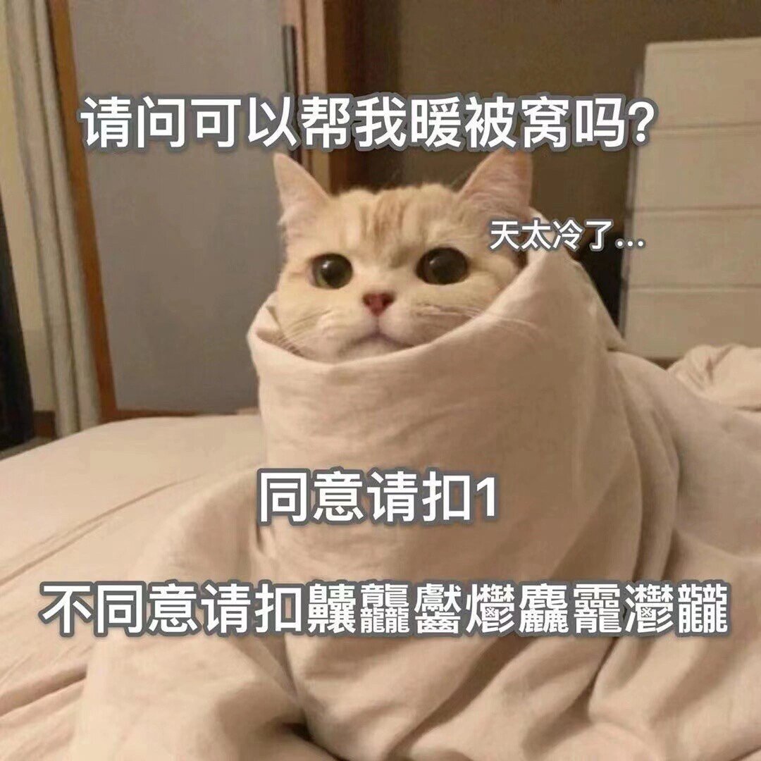 天冷了表情包