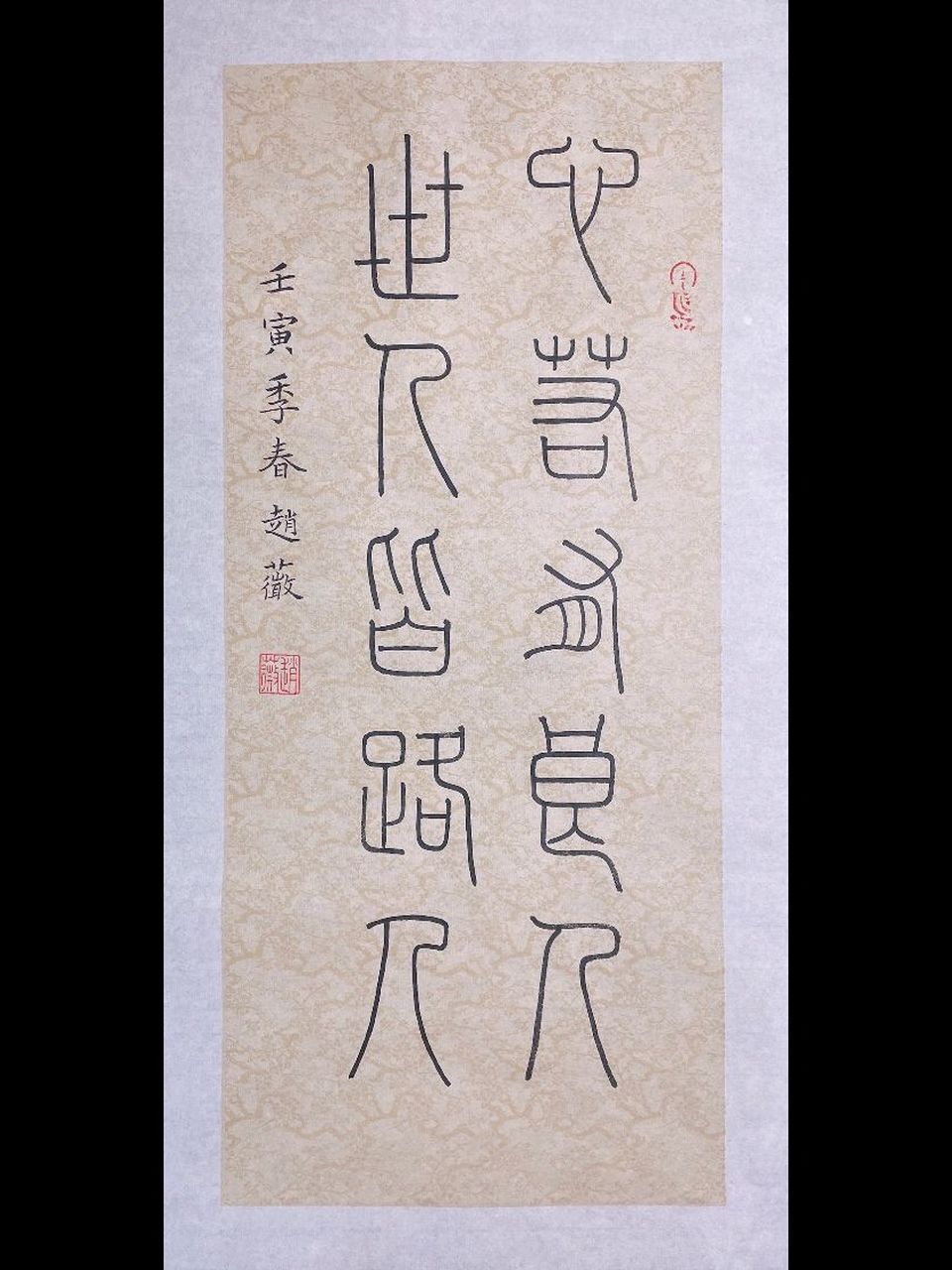 小篆小品创作 古代爱情诗句 心若有良人 世人皆路人#我的书法分享