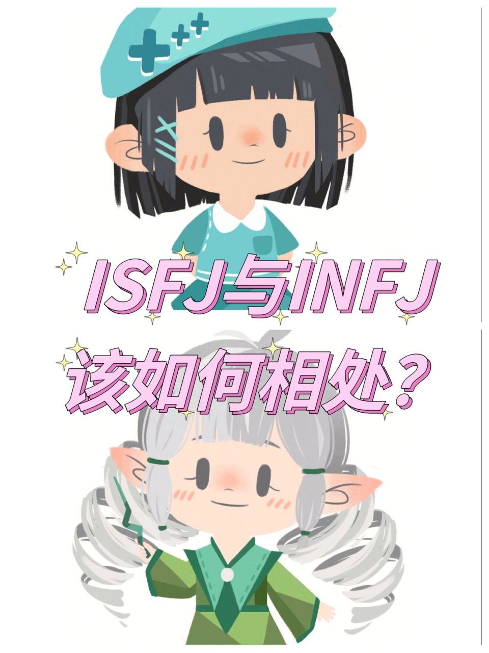 isfj和infj的该如何相处与发展7715 - infj人格和isfj人格在看待