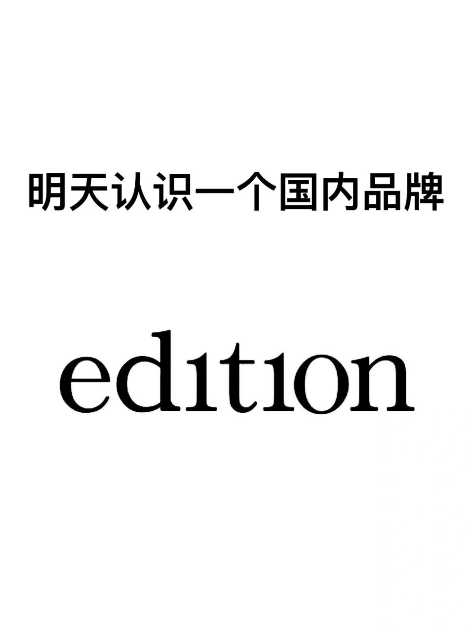 93每天认识一个国产品牌|edition 品牌名:edition(女装) 所属公司