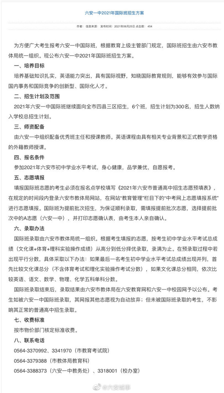 【#六安# 六安一中2021年国际班招生方案公布[话筒]】据六安一中官方