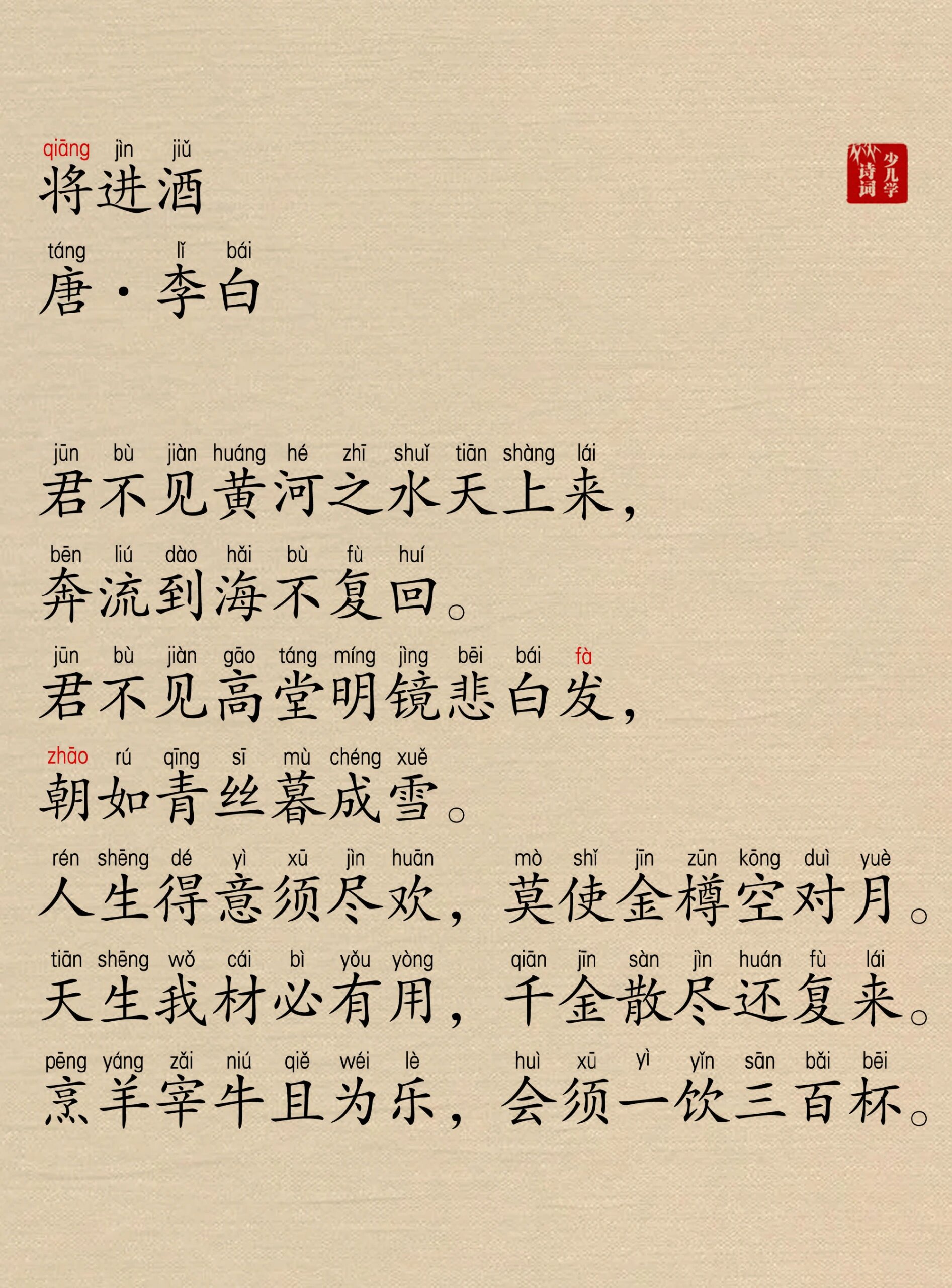 将进酒·李白,带拼音注音