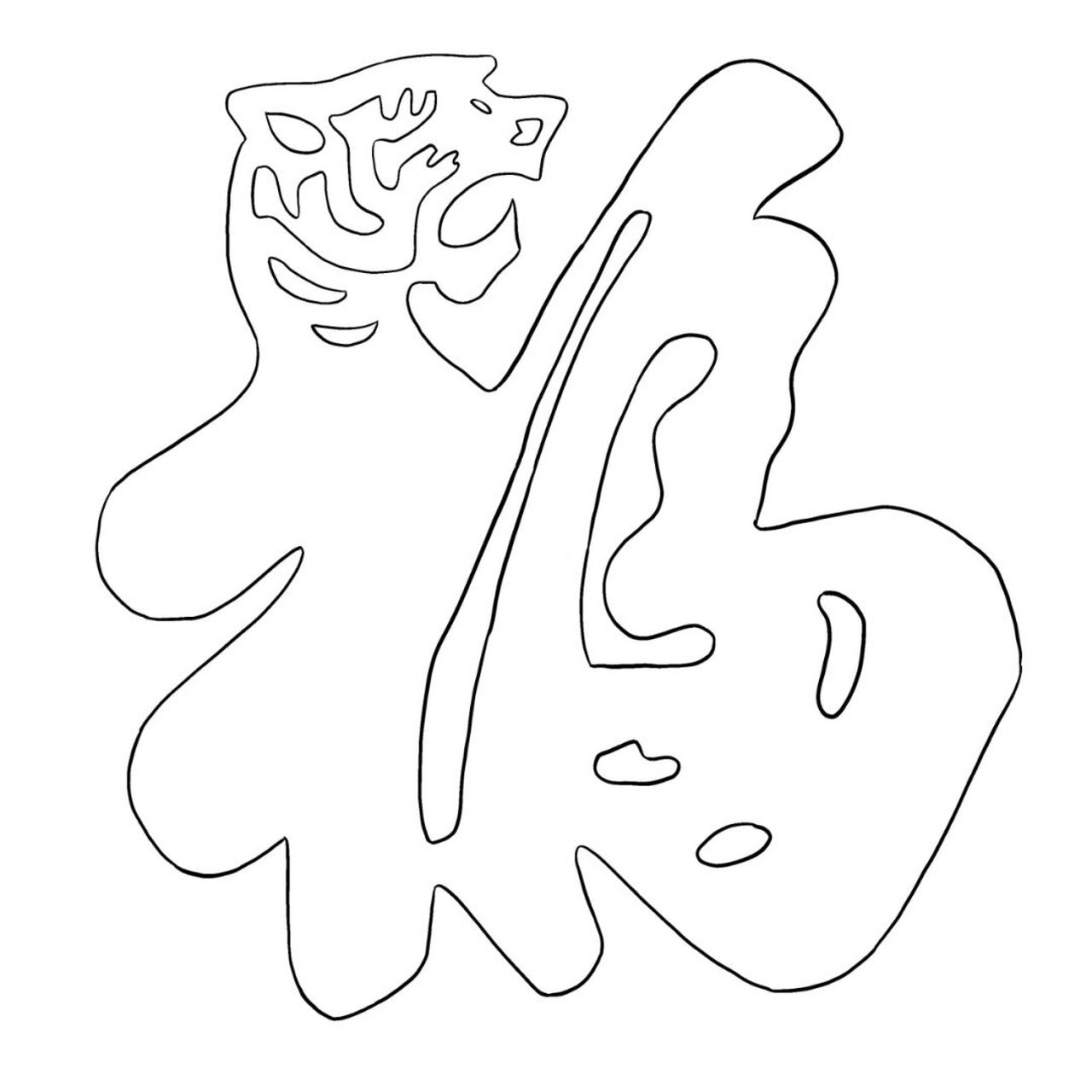 福星高照的福字原图 #笔记灵感# 这个是电子稿,可以自行下载,一次能剪