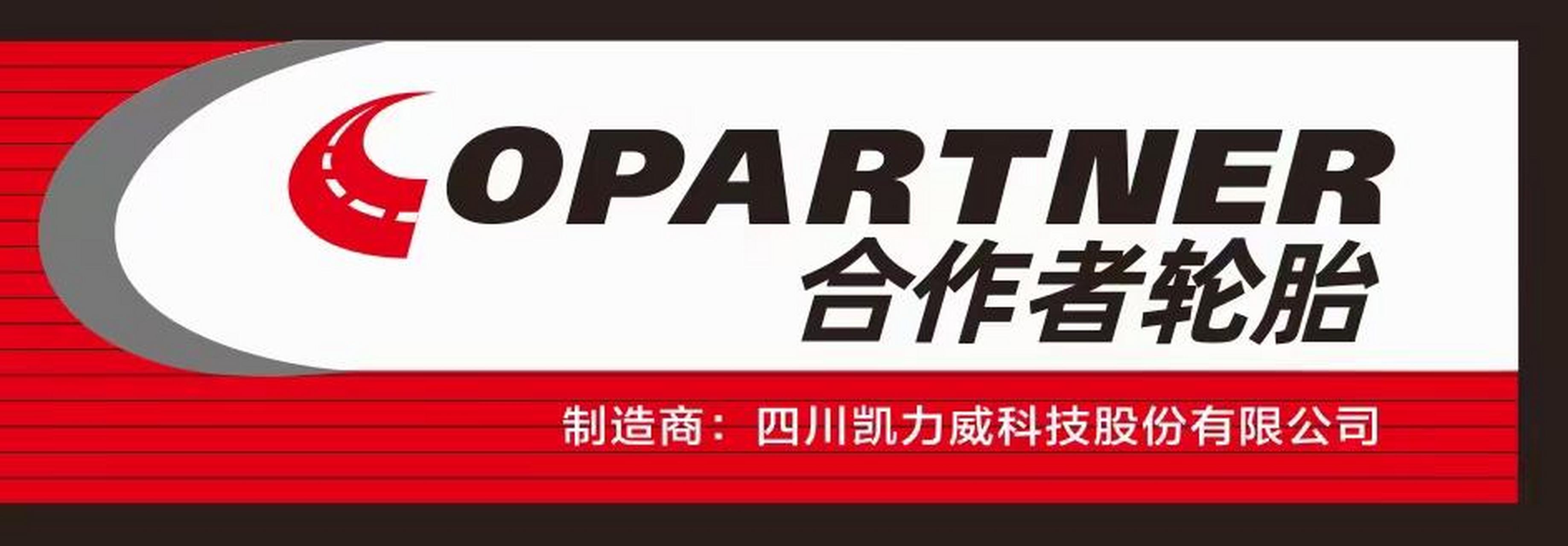 五粮液集团——合作者轮胎   7.