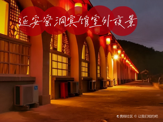去延安旅游,一定要收好延安窑洞宾馆攻略