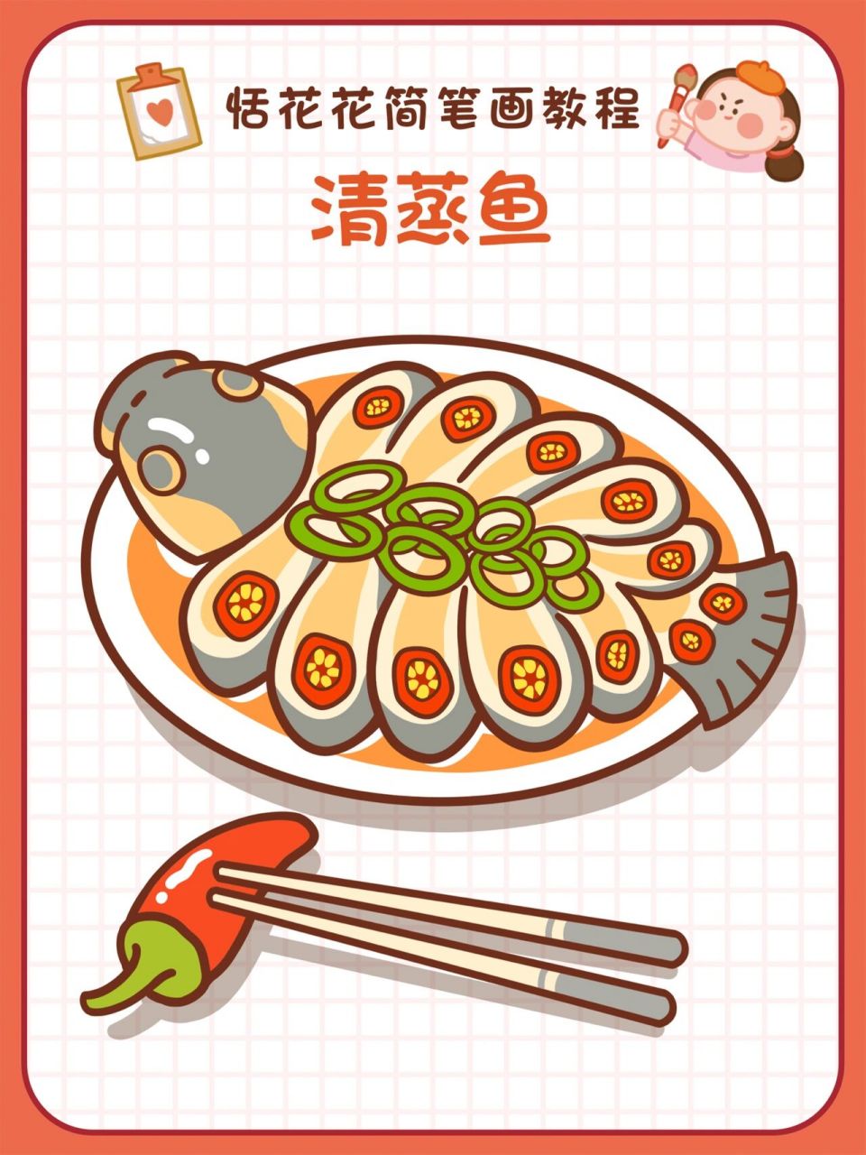 33美食插画78年夜饭78清蒸鱼简笔画教程 恬花花简笔画小课堂第33