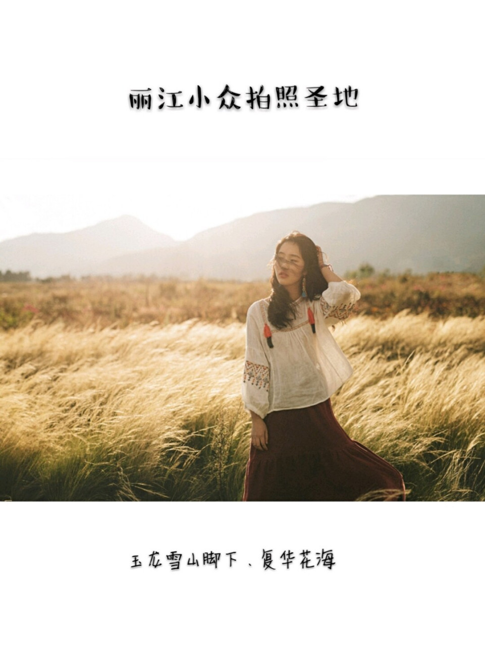 丽江小众拍照地/玉龙雪山脚下,复华花海 丽江拍照攻略/丽江旅拍/丽江