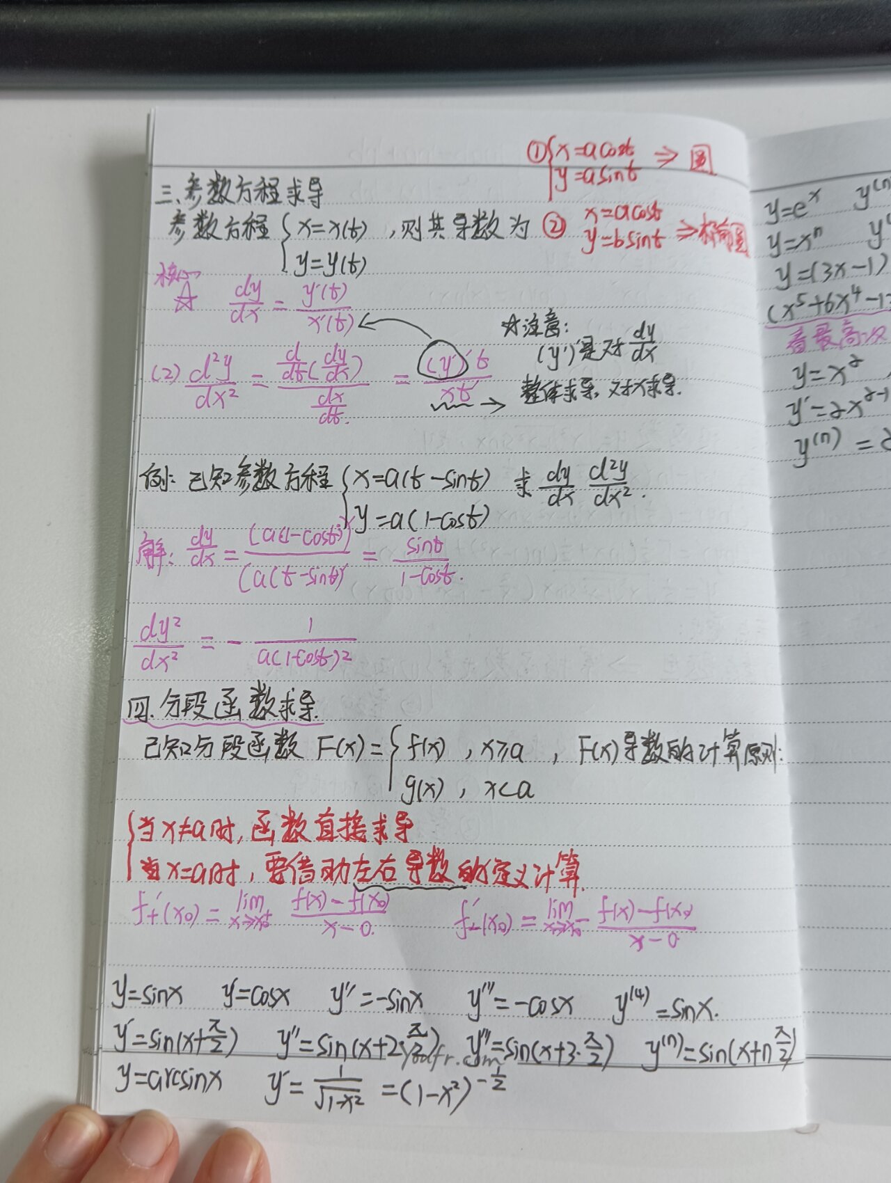 专升本高数笔记之参数方程求导