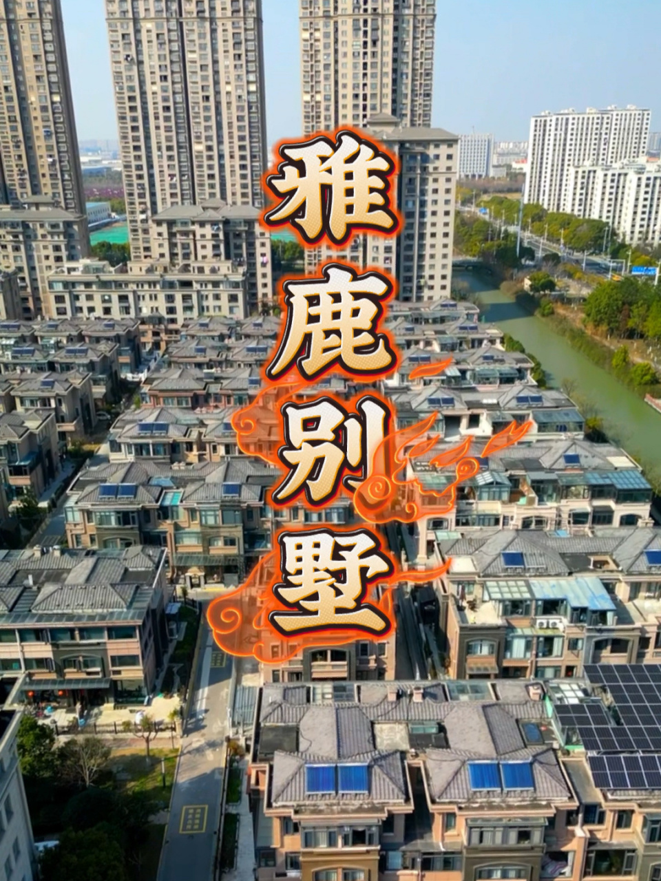 太仓 雅鹿臻园独栋别墅 两套一起卖!