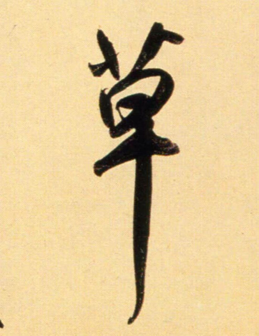 草字书欣赏 天意怜幽草,人间重晚晴. 西宫南内多秋草,落叶满阶红不扫.