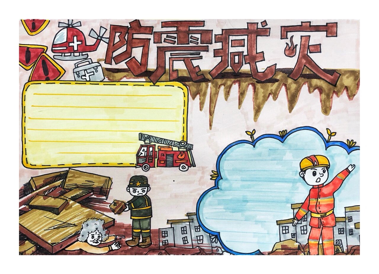 手抄报 防震减灾手抄报 防震减灾  手抄报