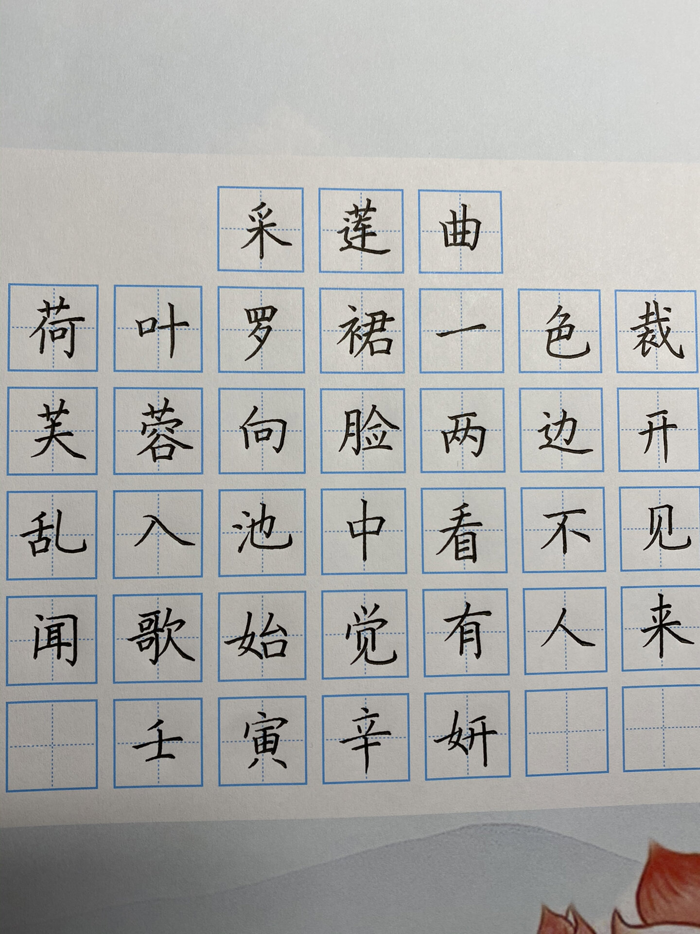 硬笔书法作品分享:《采莲曲》