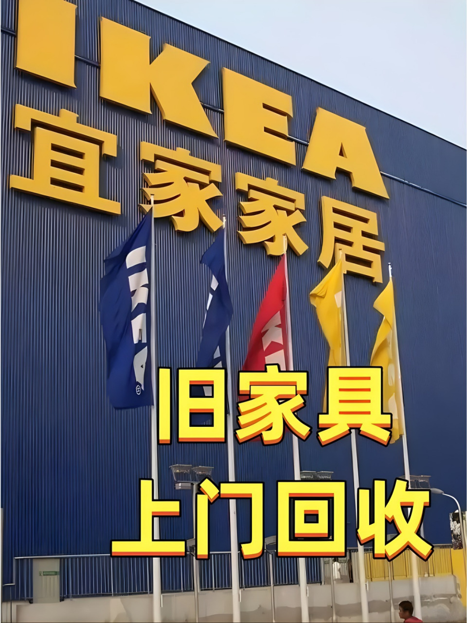 宜家家居的二手旧家具可以上门回收喽 97 如果您家里有闲置用不到的