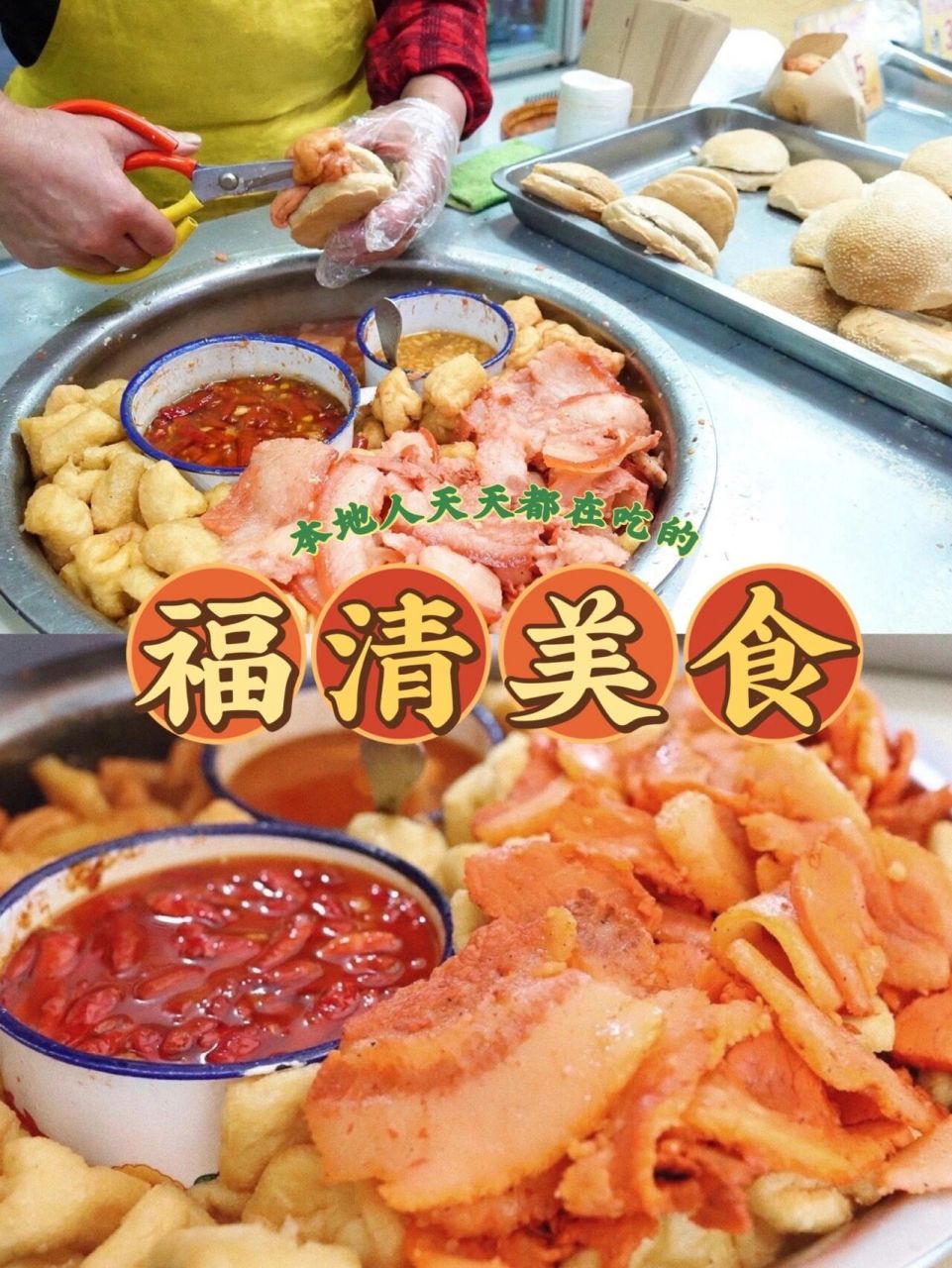 福清这八大地道美食你都吃过了吗?