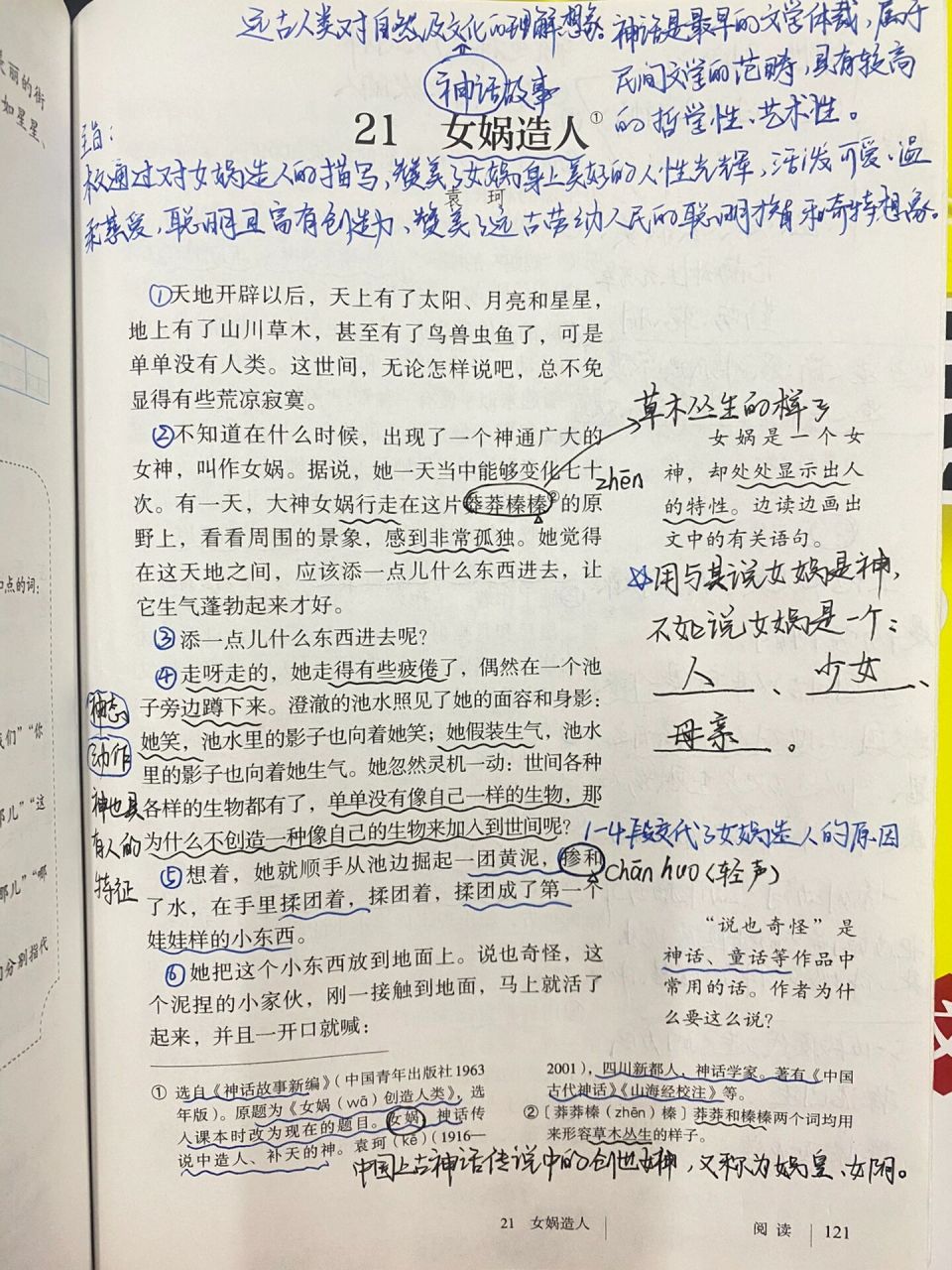 备课|七上语文《女娲造人》详细笔记 这课如果讲的话,就分为两个课时