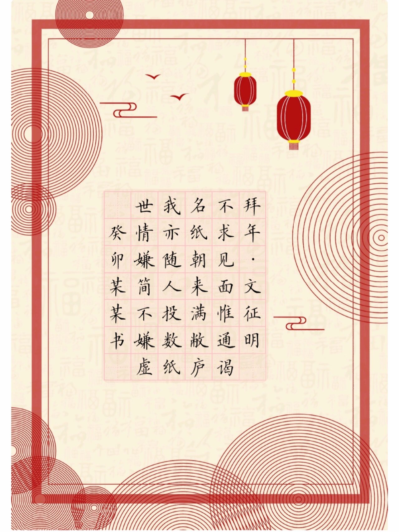 拜年文征明诗词硬笔书法创作作品纸新年快乐