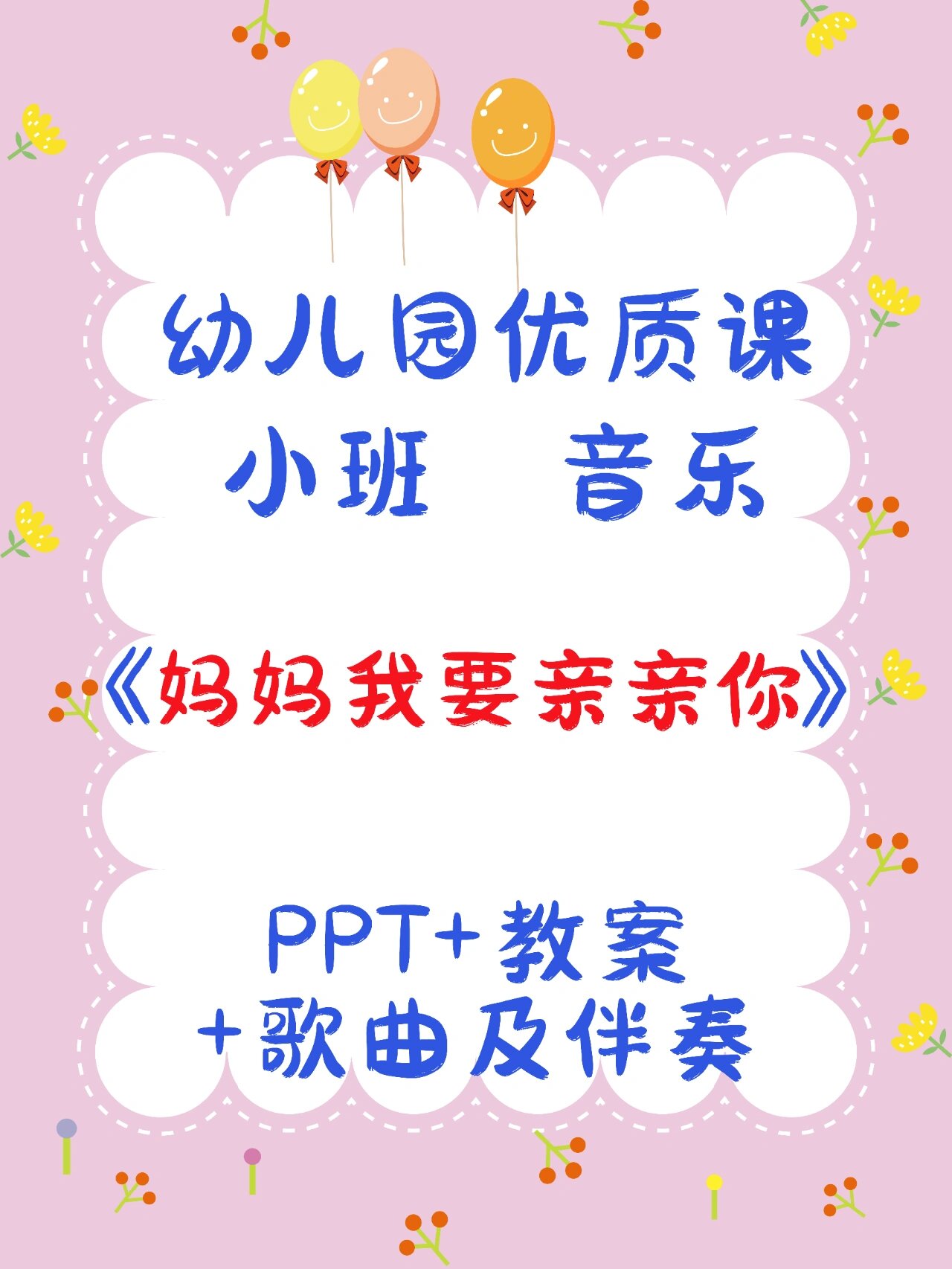 小班音乐《妈妈我要亲亲你》