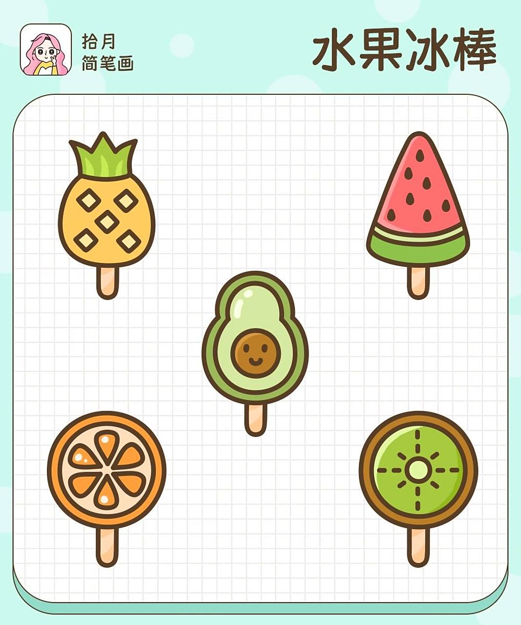 拾月简笔画·水果冰棒·要不要来一根雪条06 这不是刺客03哦96