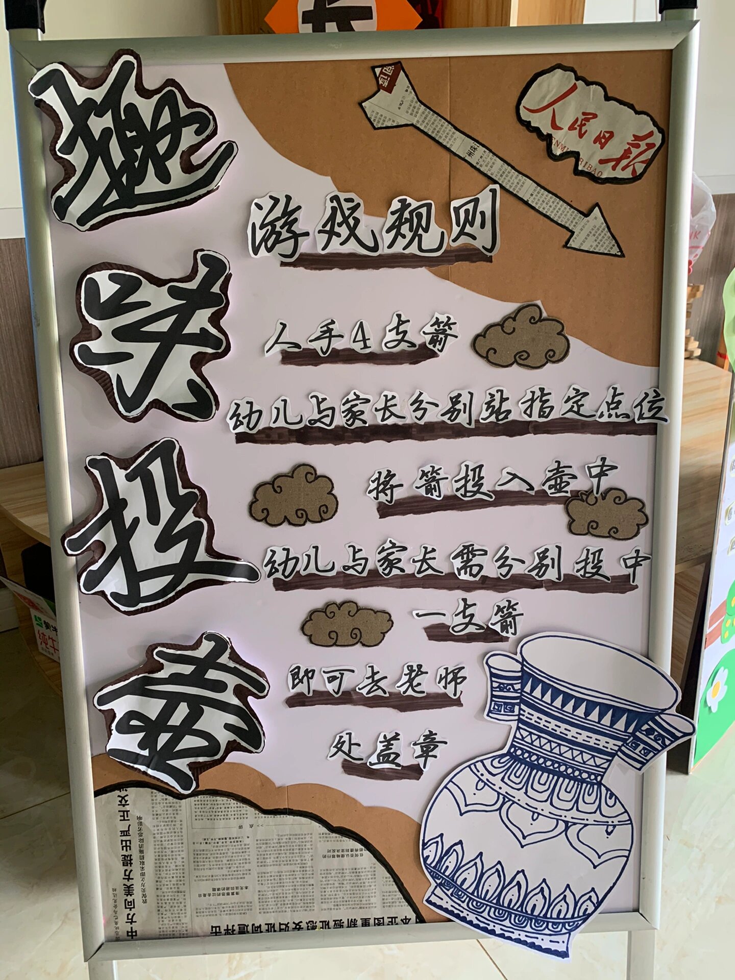 趣味投壶 最近9615活动在做展板#六一