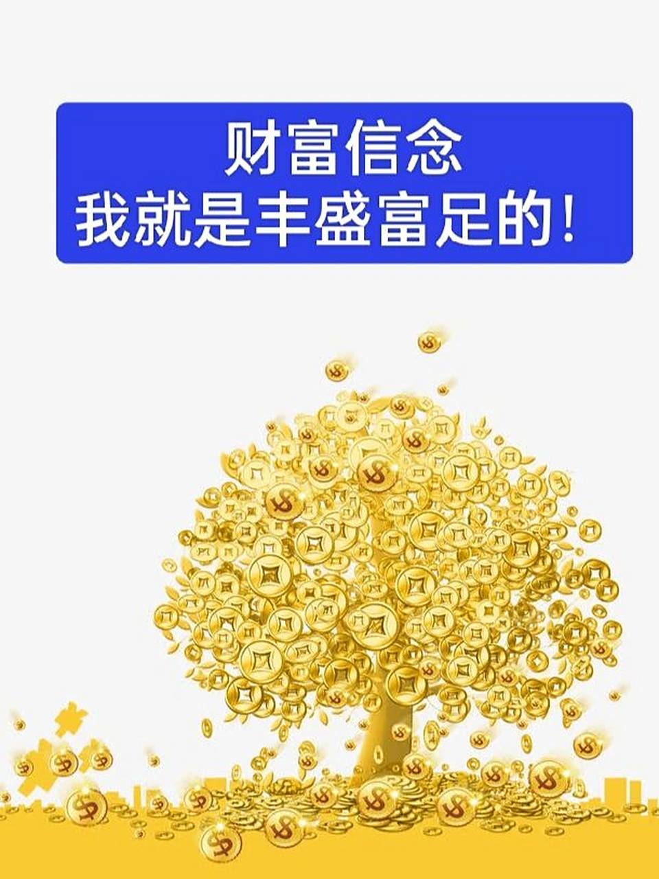 《丰盛富足财富信念》的诵读开启啦939393 今天,你大声朗读了