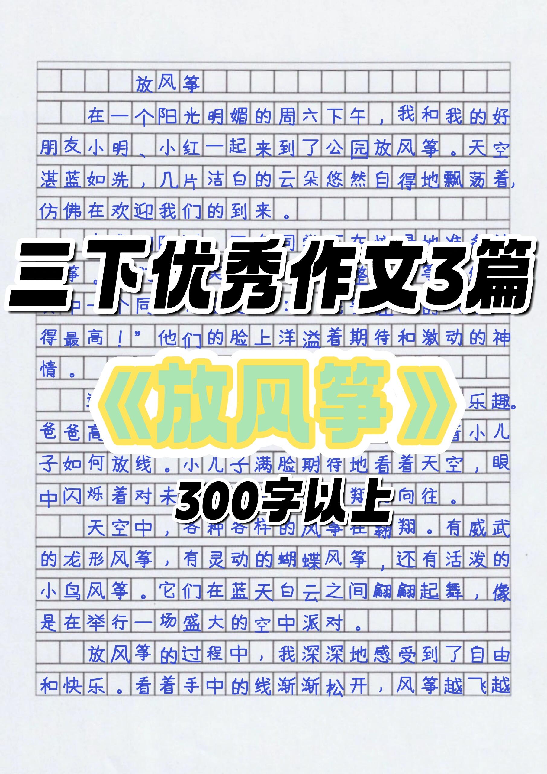 风筝作文300字三年级图片