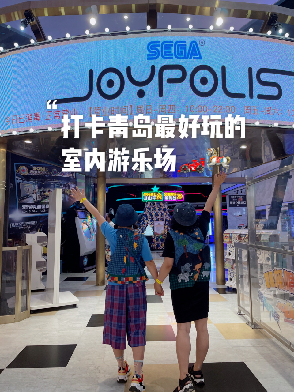 青岛最好玩的室内游乐场|世嘉都市乐园攻略 hey!