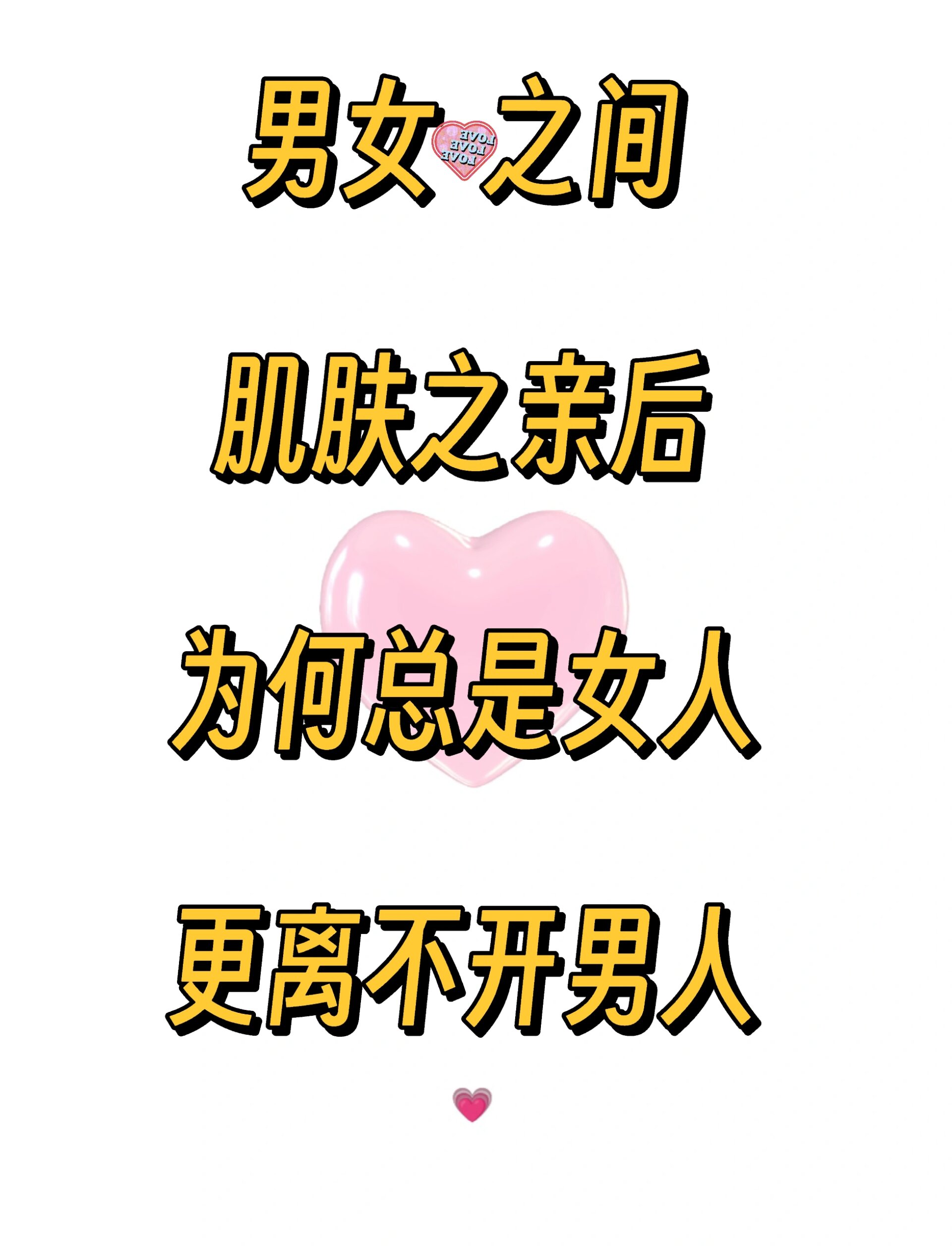 男女间肌肤之亲后为何总是女人更离不开男人