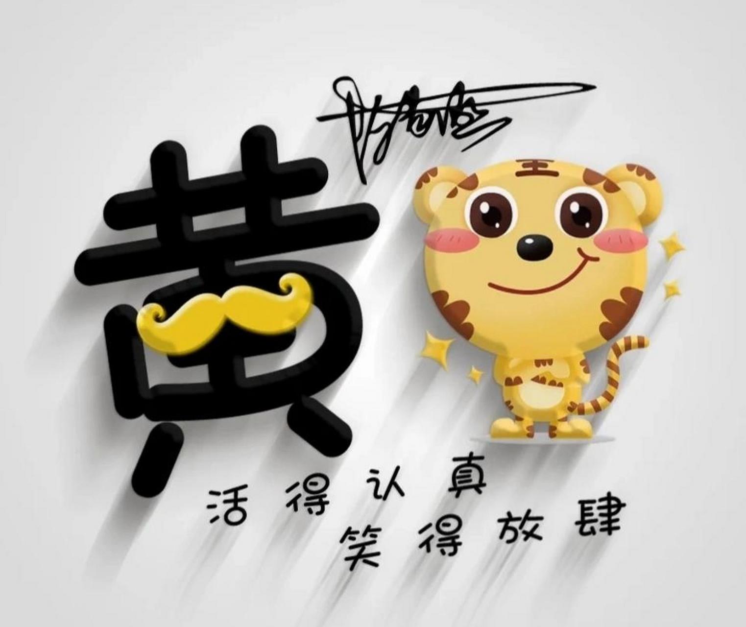 姓黄的都进来啊,黄姓图片,可当壁纸和头像