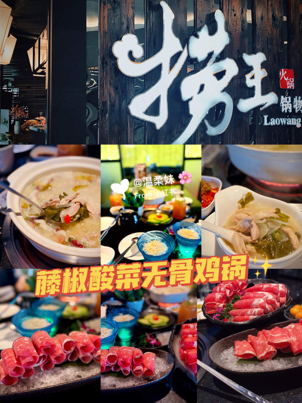 上海探店  |  捞王锅物料理02藤椒酸菜鸡锅 久闻捞王大名 今天就来